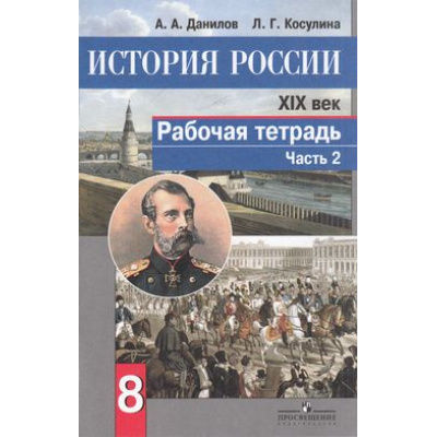 Большое фото товара - РабТетрадь 8кл ФГОС Данилов А.А.,Косулина Л.Г. История России ХIХ в. (Ч.2/2) ( (к учеб. Данилова А.А.,Косулиной Л.Г.) (5-е изд.), (Просвещение, 2018), Обл, c.78, 13-610886. Вариант №1