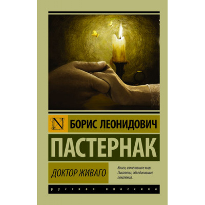 Большое фото товара - ЭксклюзивРусскаяКлассика-м Пастернак Б.Л. Доктор Живаго, (АСТ, 2024), Обл, c.704, 13-611142. Вариант №1