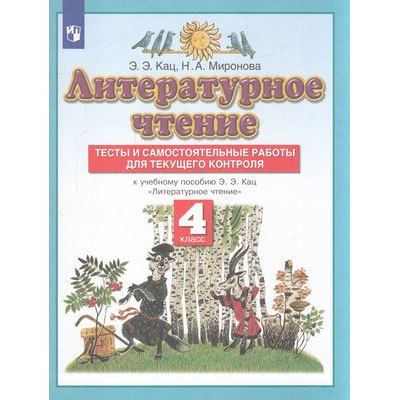 Большое фото товара - ФГОС Кац Э.Э,Миронова Н.А. Литературное чтение 4кл. Тесты и самостоятельные работы для текущего контроля (к учеб.пособию Кац Э.Э.) (ст.40/ст.20), (Просвещение, 2022), Обл, c.80, 13-611181. Вариант №1