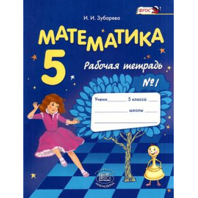 Большое фото товара - РабТетрадь 5кл ФГОС Математика (Ч.1) (к учеб. Зубаревой И.И.,Мордковича А.Г.) (12-е изд., стер.), (Мнемозина, 2016), Обл, c.72, 13-611275. Вариант №1