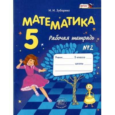 Большое фото товара - РабТетрадь 5кл ФГОС Математика (Ч.2) (к учеб. Зубаревой И.И.,Мордковича А.Г.) (12-е изд., стер.), (Мнемозина, 2016), Обл, c.71, 13-611276. Вариант №1