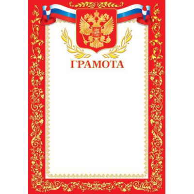 Большое фото товара - 919079 Грамота (А4, вертикальный, герб, флаг) (для принтера), (МирОткр), 13-611342. Вариант №1