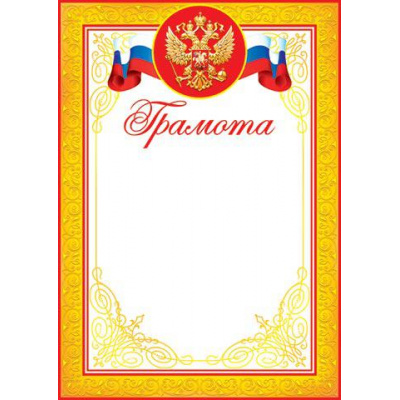 Большое фото товара - 919083 Грамота (А4, вертикальный, герб, флаг) (для принтера), (МирОткр), 13-611344. Вариант №1