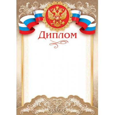 Большое фото товара - 919087 Диплом (А4, вертикальный, герб, флаг) (для принтера), (МирОткр), 13-611347. Вариант №1