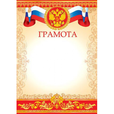 Большое фото товара - 919088 Грамота (А4, вертикальный, герб, триколор) (для принтера), (МирОткр), 13-611348. Вариант №1