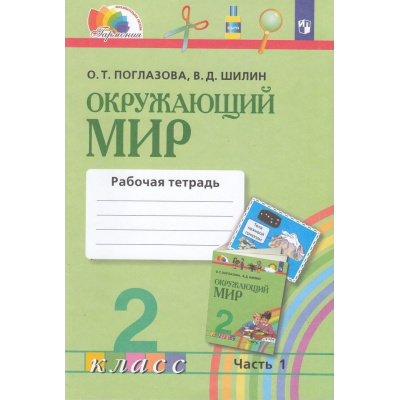 Большое фото товара - РабТетрадь 2кл ФГОС (Гармония) Поглазова О.Т.,Шилин В.Д. Окружающий мир (Ч.1/2) (к учеб. Поглазовой О.Т.), (Просвещение, 2022), Обл, c.48, 13-611404. Вариант №1