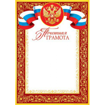 Большое фото товара - 919075 Почетная грамота (А4, вертикальный, герб, флаг) (для принтера), (МирОткр), 13-611447. Вариант №1