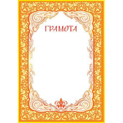 Большое фото товара - 919081 Грамота (А4, вертикальный) (для принтера), (МирОткр), 13-611452. Вариант №1