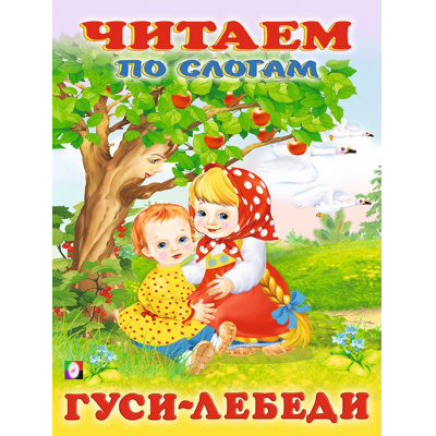 Большое фото товара - ЧитаемПоСлогам Гуси-лебеди (Арт.26158/30469), (Фламинго, 2023), Обл, c.16, 13-611653. Вариант №1