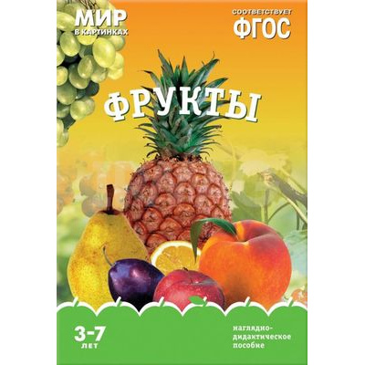 Большое фото товара - МирВКартинках Фрукты. Наглядно-дидактическое пособие (от 3 до 7 лет) (А4, 8 листов) (в папке) ФГОС, (Мозаика-Синтез, 2023), К, c.8, 13-611900. Вариант №1