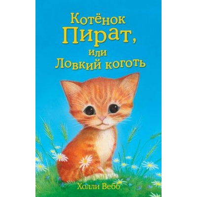 Большое фото товара - ДобрыеИсторииОЗверятах Вебб Х. Котенок Пират, или Ловкий коготь, (Эксмо,Детство, 2024), 7Б, c.144, 13-612593. Вариант №1