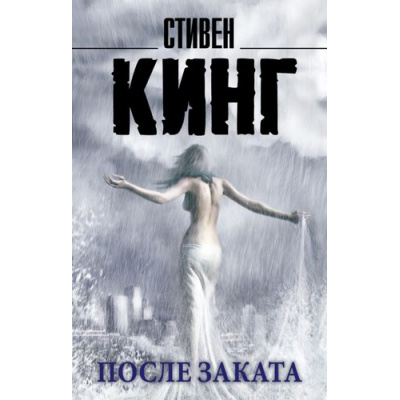Большое фото товара - КорольНаВсеВремена-м Кинг С. После заката, (АСТ, 2022), Обл, c.480, 13-612964. Вариант №1