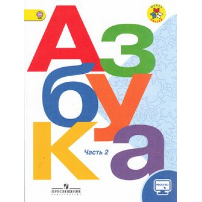 Большое фото товара - У 1кл ФГОС (ШколаРоссии) Горецкий В.Г.,Кирюшкин В.А.,Виноградская Л.А. Азбука (Ч.2/2) (без CD) (диск на сайте издательства) (11-е изд.) (НЕ БУДЕТ), (Просвещение, 2019), Обл, c.111, 13-613064. Вариант №1