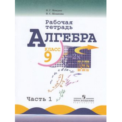 Большое фото товара - РабТетрадь 9кл Миндюк Н.Г.,Шлыкова И.С. Алгебра (Ч.1/2) (к учеб. Макарычева Ю.Н.), (Просвещение, 2018), Обл, c.80, 13-613107. Вариант №1
