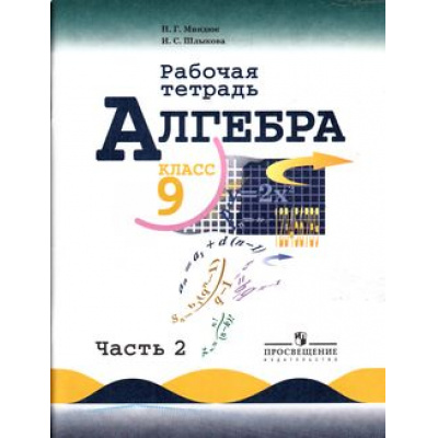Большое фото товара - РабТетрадь 9кл Миндюк Н.Г.,Шлыкова И.С. Алгебра (Ч.2/2) (к учеб. Макарычева Ю.Н.) (5-е изд.), (Просвещение, 2018), Обл, c.96, 13-613108. Вариант №1