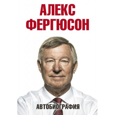 Большое фото товара - БиографииВыдающихсяЛюдей Фергюсон А. Автобиография, (АСТ, 2017), С, c.464, 13-613167. Вариант №1