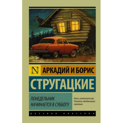 Большое фото товара - ЭксклюзивРусскаяКлассика-м Стругацкий А.Н.,Стругацкий Б.Н. Понедельник начинается в субботу, (АСТ, 2024), Обл, c.320, 13-614035. Вариант №1