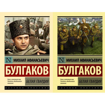 Большое фото товара - ЭксклюзивРусскаяКлассика-м Булгаков М.А. Белая гвардия (2 вар.обл.), (АСТ, 2024), Обл, c.352, 13-614047. Вариант №1