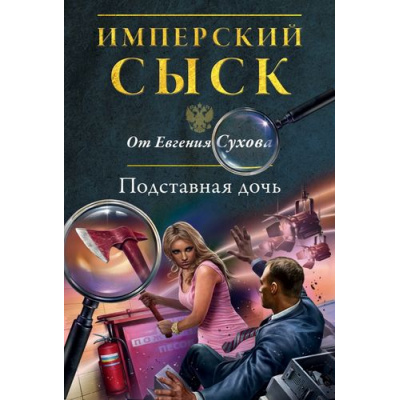 Большое фото товара - ИмперскийСыск-м Сухов Е. Подставная дочь, (Эксмо, 2015), Обл, c.320, 13-614564. Вариант №1