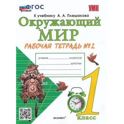 Большое фото товара - РабТетрадь 1кл ФГОС Соколова Н.А. Окружающий мир (Ч.2/2) (к учеб. Плешакова А.А.), (Экзамен, 2023), Обл, c.48, 13-615008. Вариант №1