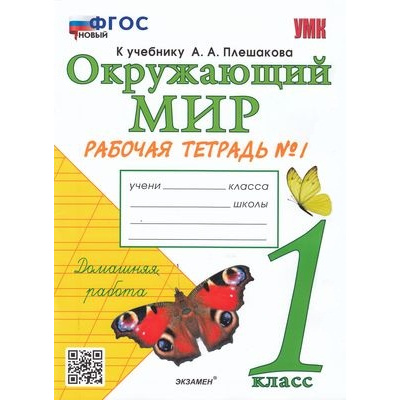 Большое фото товара - РабТетрадь 1кл ФГОС Соколова Н.А. Окружающий мир (Ч.1/2) (к учеб. Плешакова А.А.), (Экзамен, 2023), Обл, c.48, 13-615018. Вариант №1