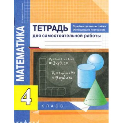 Большое фото товара - РабТетрадь 4кл ФГОС (ПерспективнаяНачШкола) Чуракова Р.Г.,Янычева Г.В. Математика. Приемы устного счета. Обобщающее повторение. Тетрадь для самостоятельных работы (к учеб. Чекина А.Л.), (Академкнига/Уч, 2018), Обл, c.48, 13-615092. Вариант №1