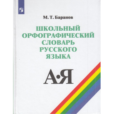 Большое фото товара - Баранов М.Т. Школьный орфографический словарь русского языка 5-11кл (28-е изд., стереотип.), (Просвещение, 2025), 7Бц, c.256, 13-615152. Вариант №1