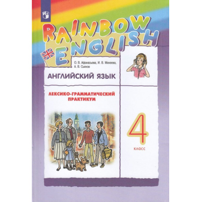 Большое фото товара - ФГОС (RainbowEnglish) Афанасьева О.В.,Михеева И.В.,Сьянов А.В. Английский язык 4кл. Лексико-грамматический практикум (12-е изд.,стереотип.), (Просвещение, 2025), Обл, c.160, 13-615159. Вариант №1