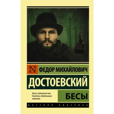 Большое фото товара - ЭксклюзивРусскаяКлассика-м Достоевский Ф.М. Бесы, (АСТ, 2024), Обл, c.768, 13-615968. Вариант №1