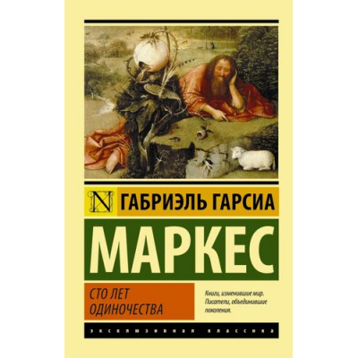 Большое фото товара - ЭксклюзивнаяКлассика-м Гарсиа Маркес Г. Сто лет одиночества, (АСТ, 2024), Обл, c.544, 13-616085. Вариант №1