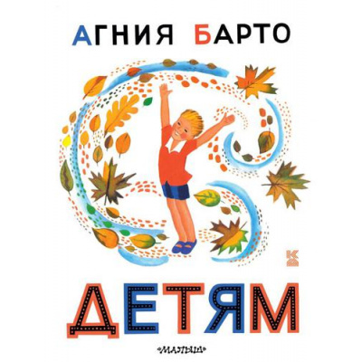Большое фото товара - КнигаДетства Барто А.Л. Детям (стихи), (АСТ,Малыш, 2019), 7Б, c.240, 13-616090. Вариант №1