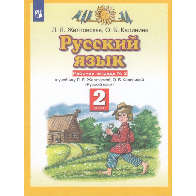 Большое фото товара - РабТетрадь 2кл ФГОС Желтовская Л.Я.,Калинина О.Б. Русский язык (Ч.2/2) (к учеб. Желтовской Л.Я.,Калининой О.Б.), (Просвещение, 2022), Обл, c.48, 13-616352. Вариант №1