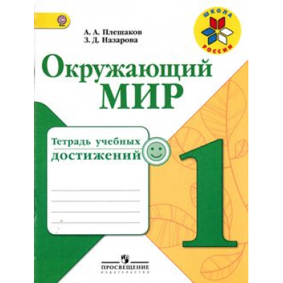 Большое фото товара - РабТетрадь 1кл ФГОС (ШколаРоссии) Плешаков А.А.,Назарова З.Д. Окружающий мир. Тетрадь учебных достижений (к учеб. Плешакова А.А.) (2-е изд.) (НЕ БУДЕТ в), (Просвещение, 2017), Обл, c.64, 13-616373. Вариант №1