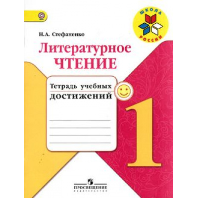 Большое фото товара - РабТетрадь 1кл ФГОС (ШколаРоссии) Стефаненко Н.А. Литературное чтение. Тетрадь учебных достижений (к учеб. Климановой Л.Ф.) (4-е изд.), (Просвещение, 2019), Обл, c.96, 13-616694. Вариант №1