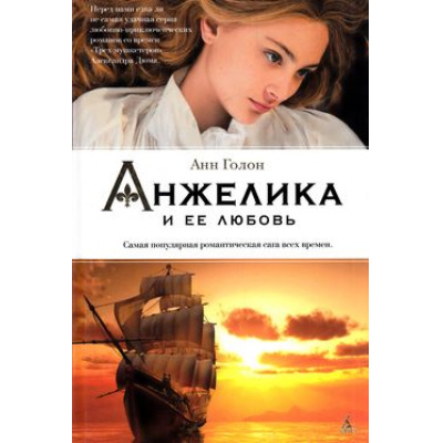 Большое фото товара - ЖенскиеТайны Голон А. Анжелика и ее любовь. Кн.6, (Азбука,АзбукаАттикус, 2015), 7Бц, c.448, 13-616989. Вариант №1