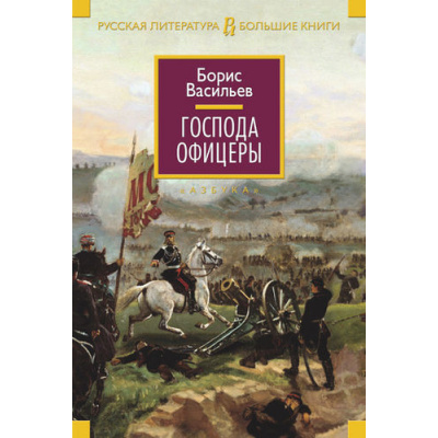 Большое фото товара - РусскаяЛитератураБольшиеКниги Васильев Б. Господа офицеры, (Азбука,АзбукаАттикус, 2025), 7Бц, c.928, 13-616995. Вариант №1