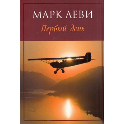 Большое фото товара - Леви М.-м Первый день, (Иностранка,Азбука-Аттикус, 2021), Обл, c.528, 13-617014. Вариант №1