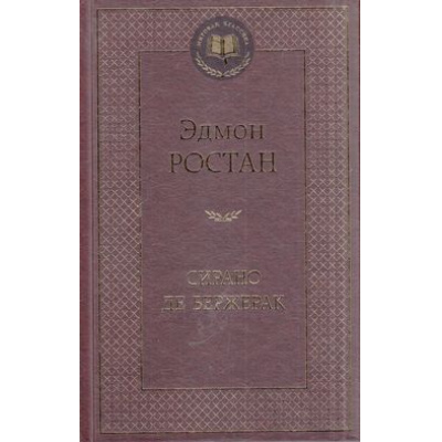 Большое фото товара - МироваяКлассика Ростан Э. Сирано де Бержерак, (Азбука,АзбукаАттикус, 2022), 7Б, c.320, 13-617021. Вариант №1
