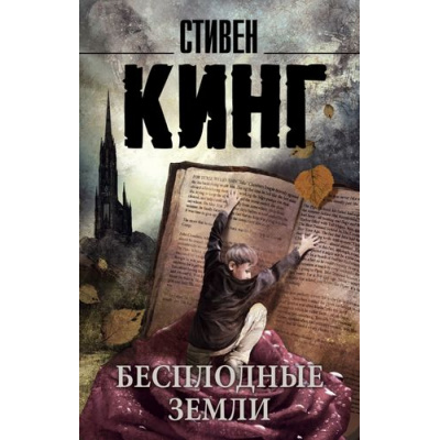 Большое фото товара - КорольНаВсеВремена-м Кинг С. Бесплодные земли (из цикла "Темная Башня"), (АСТ, 2022), Обл, c.672, 13-617323. Вариант №1