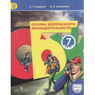 Большое фото товара - У 7кл ФГОС Смирнов А.Т.,Хренников Б.О. ОБЖ. Основы безопасности жизнедеятельности (под ред. Смирнова А.Т.) (без CD) (диск на сайте издательства) (9-е изд., перераб.) (НЕ БУДЕТ в), (Просвещение, 2018), Обл, c.207, 13-617436. Вариант №1