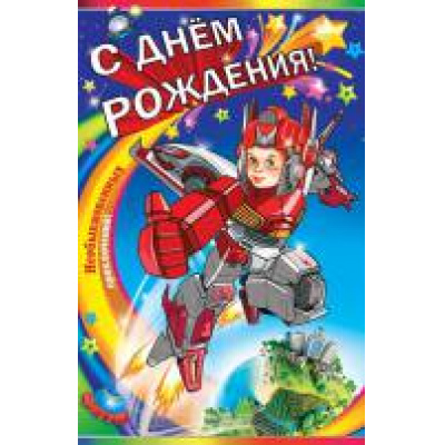 Большое фото товара - 677050 С Днем рождения! (супергигант, термопод, сложнотехническая, с конвертом для денег, детская), (МирОткр), 13-617496. Вариант №1