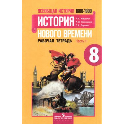 Большое фото товара - РабТетрадь 8кл ФГОС Юдовская А.Я.,Ванюшкина Л.М.,Баранов П.А. Новая история. История нового времени 1800-1900 гг. (Ч.1/2) (к учеб. Юдовской А.Я.) (5-е изд.) (НЕ БУДЕТ), (Просвещение, 2018), Обл, c.80, 13-617515. Вариант №1