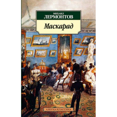 Большое фото товара - АзбукаКлассика-м Лермонтов М.Ю. Маскарад (драма), (Азбука,АзбукаАттикус, 2018), Обл, c.192, 13-617611. Вариант №1