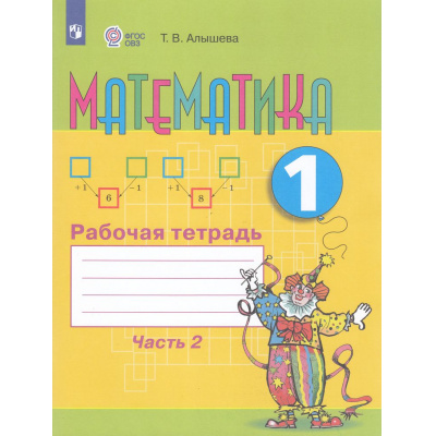 Большое фото товара - РабТетрадь 1кл ФГОС (ОВЗ) Алышева Т.В Математика для коррекц. образ. учреждений (Ч.2/2) (для обучающихся с интеллектуальными нарушениями) (к учеб. Алышевой Т.В.) (9-е изд, стереотип.), (Просвещение, 2025), Обл, c.104, 13-618338. Вариант №1