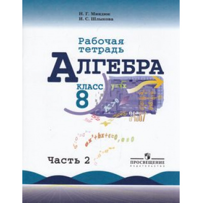 Большое фото товара - РабТетрадь 8кл Миндюк Н.Г.,Шлыкова И.С. Алгебра (к учеб. Макарычева Ю.Н.) (Ч.2/2) (6-е изд.), (Просвещение, 2018), Обл, c.112, 13-618340. Вариант №1