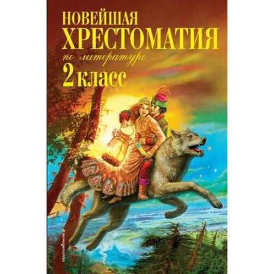 Большое фото товара - Новейшая хрестоматия по литературе 2кл, (Эксмо, 2026), 7Б, c.320, 13-618443. Вариант №1