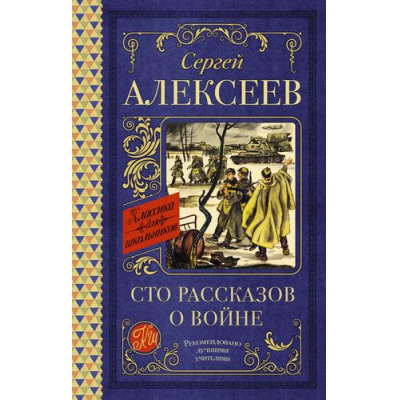 Большое фото товара - КлассикаДляШкольников Алексеев С.П. Сто рассказов о войне, (АСТ, 2024), 7Б, c.352, 13-618666. Вариант №1