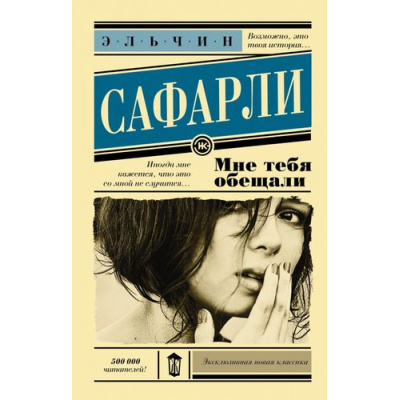 Большое фото товара - ЭксклюзивнаяНоваяКлассика-м Сафарли Э. Мне тебя обещали (роман), (АСТ, 2022), Обл, c.288, 13-618672. Вариант №1
