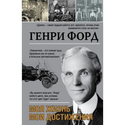 Большое фото товара - МояЖизнь Форд Г. Моя жизнь. Мои достижения, (АСТ, 2021), 7Бц, c.352, 13-618918. Вариант №1