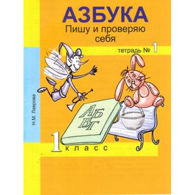 Большое фото товара - РабТетрадь 1кл ФГОС (ПерспективнаяНачШкола) Лаврова Н.М. Азбука Пишу и проверяю себя (Ч.1/2) (4-е изд.), (Академкнига/Уч, 2016), Обл, c.48, 13-619171. Вариант №1